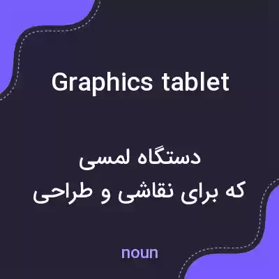 معنی graphics tablet به فارسی معنی graphics tablet به فارسی