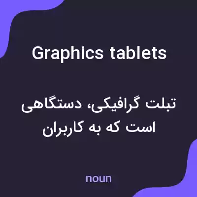 معنی graphics tablets به فارسی