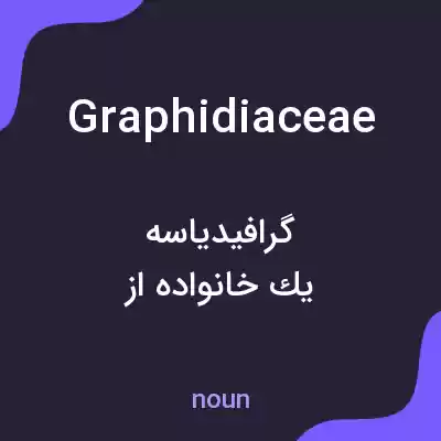 معنی graphidiaceae به فارسی معنی graphidiaceae به فارسی