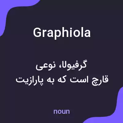 معنی graphiola به فارسی