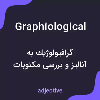 معنی graphiological به فارسی معنی graphiological به فارسی