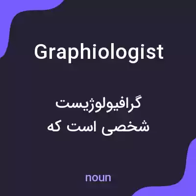 معنی graphiologist به فارسی معنی graphiologist به فارسی