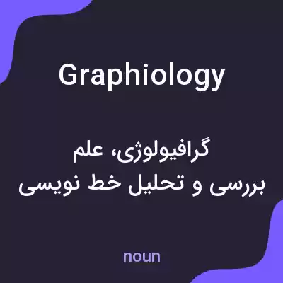 معنی graphiology به فارسی معنی graphiology به فارسی