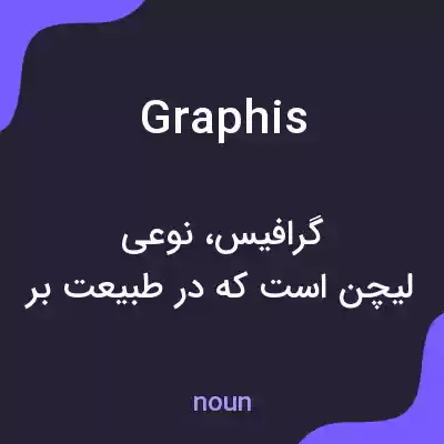 معنی graphis به فارسی معنی graphis به فارسی