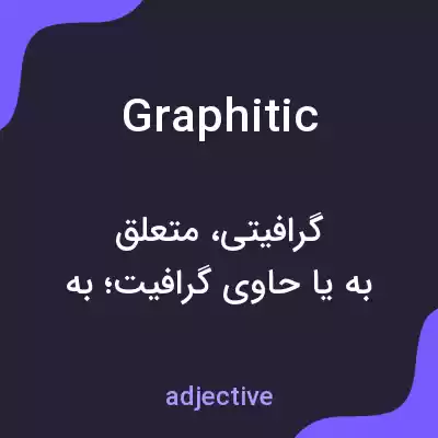 معنی graphitic به فارسی