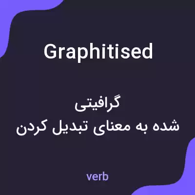 معنی graphitised به فارسی معنی graphitised به فارسی