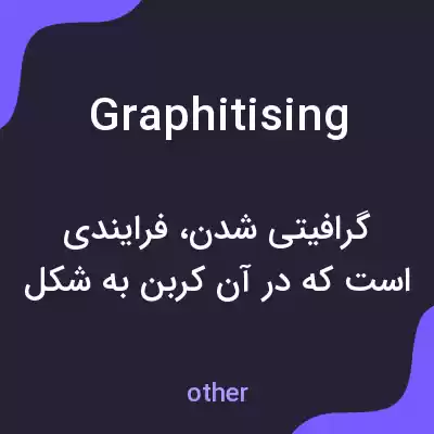 معنی graphitising به فارسی معنی graphitising به فارسی