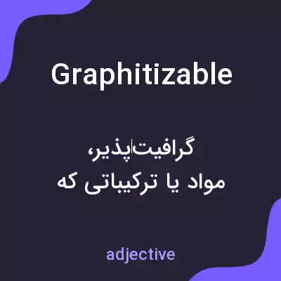 معنی graphitizable به فارسی معنی graphitizable به فارسی