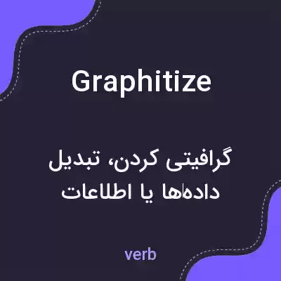 معنی graphitize به فارسی معنی graphitize به فارسی
