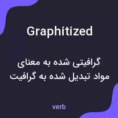 معنی graphitized به فارسی معنی graphitized به فارسی