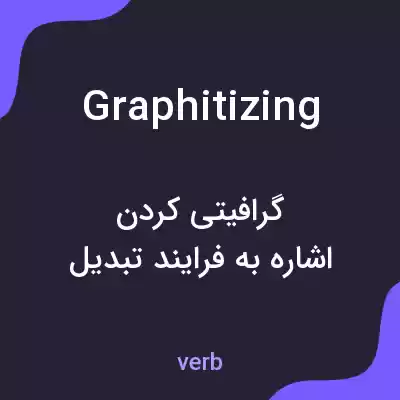 معنی graphitizing به فارسی معنی graphitizing به فارسی
