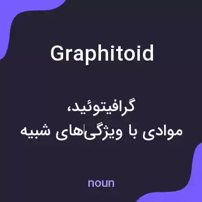 معنی graphitoid به فارسی معنی graphitoid به فارسی