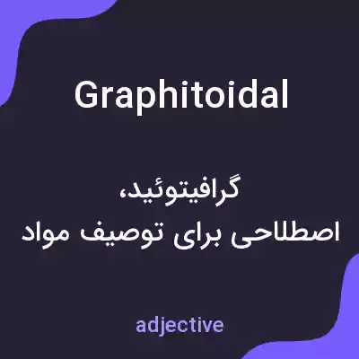 معنی graphitoidal به فارسی معنی graphitoidal به فارسی