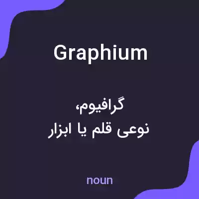 معنی graphium به فارسی معنی graphium به فارسی