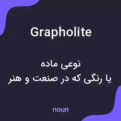معنی grapholite به فارسی معنی grapholite به فارسی