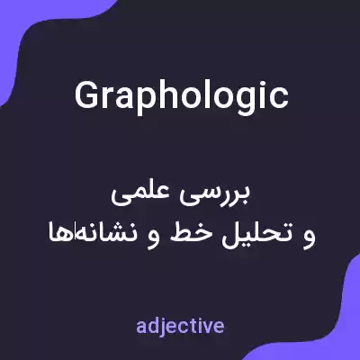 معنی graphologic به فارسی معنی graphologic به فارسی