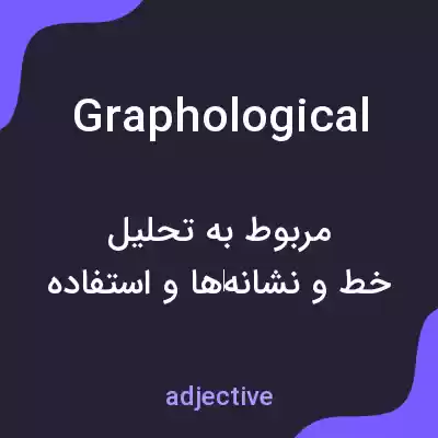 معنی graphological به فارسی معنی graphological به فارسی