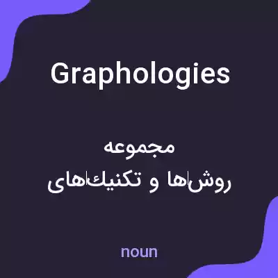 معنی graphologies به فارسی معنی graphologies به فارسی