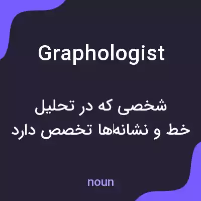 معنی graphologist به فارسی معنی graphologist به فارسی