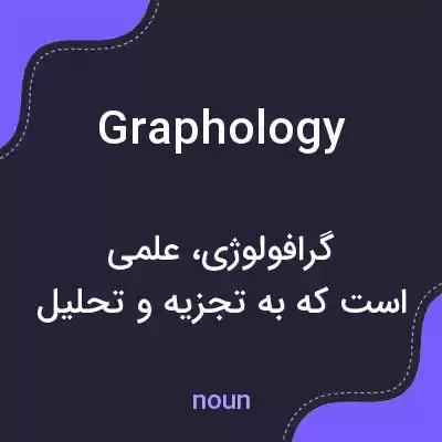 معنی graphology به فارسی معنی graphology به فارسی