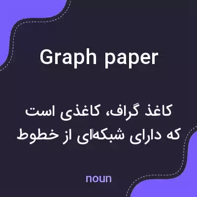 معنی graph paper به فارسی معنی graph paper به فارسی