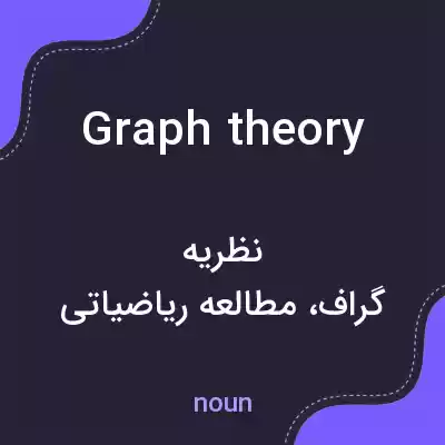 معنی graph theory به فارسی معنی graph theory به فارسی