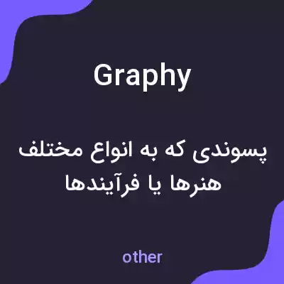 معنی graphy به فارسی معنی graphy به فارسی