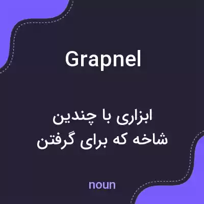 معنی grapnel به فارسی معنی grapnel به فارسی