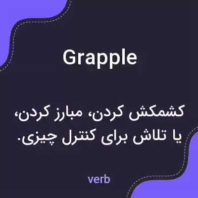 معنی grapple به فارسی معنی grapple به فارسی