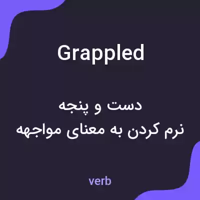 معنی grappled به فارسی معنی grappled به فارسی