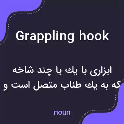 معنی grappling hook به فارسی معنی grappling hook به فارسی