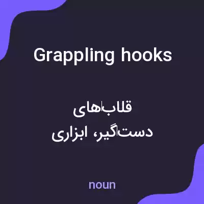 معنی grappling hooks به فارسی معنی grappling hooks به فارسی