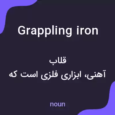 معنی grappling iron به فارسی معنی grappling iron به فارسی