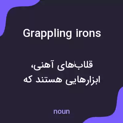 معنی grappling irons به فارسی