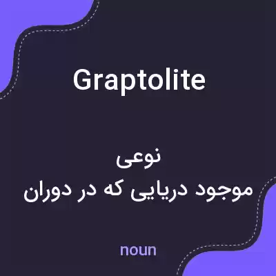 معنی graptolite به فارسی معنی graptolite به فارسی