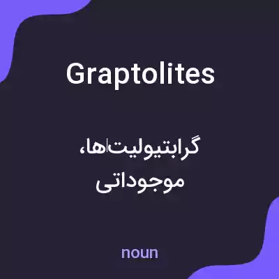 معنی graptolites به فارسی معنی graptolites به فارسی