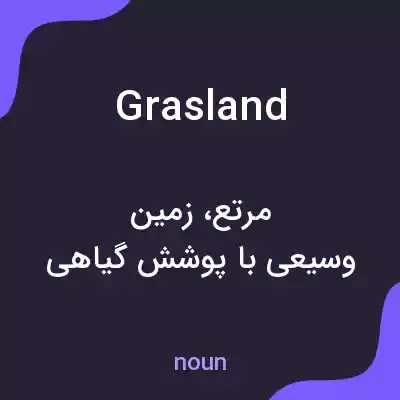 معنی grasland به فارسی معنی grasland به فارسی