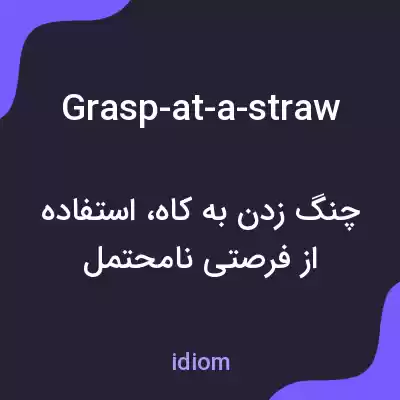 معنی grasp-at-a-straw به فارسی معنی grasp-at-a-straw به فارسی