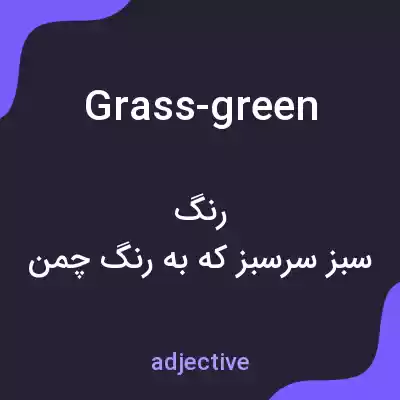 معنی grass-green به فارسی معنی grass-green به فارسی