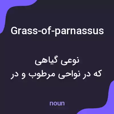 معنی grass-of-parnassus به فارسی معنی grass-of-parnassus به فارسی