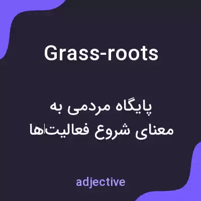 معنی grass-roots به فارسی معنی grass-roots به فارسی