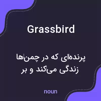 معنی grassbird به فارسی معنی grassbird به فارسی