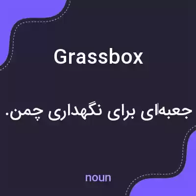 معنی grassbox به فارسی معنی grassbox به فارسی