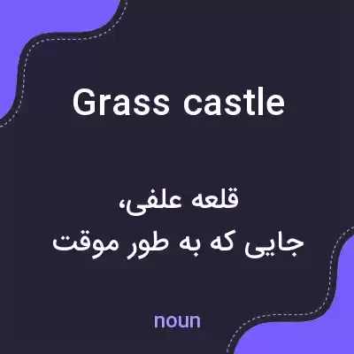 معنی grass castle به فارسی معنی grass castle به فارسی