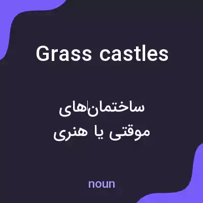 معنی grass castles به فارسی معنی grass castles به فارسی