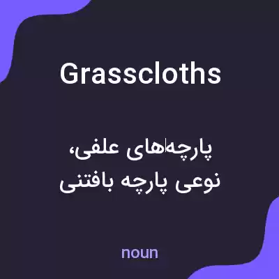 معنی grasscloths به فارسی معنی grasscloths به فارسی