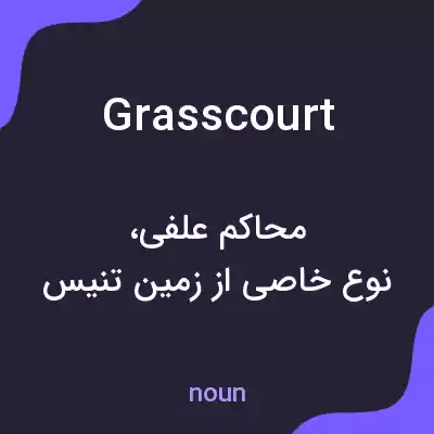 معنی grasscourt به فارسی معنی grasscourt به فارسی