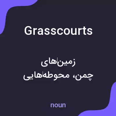 معنی grass courts به فارسی معنی grass courts به فارسی