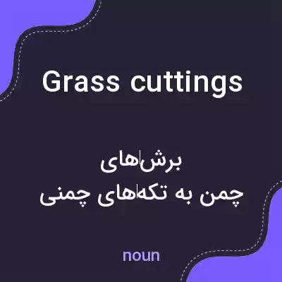 معنی grass cuttings به فارسی معنی grass cuttings به فارسی