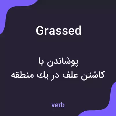 معنی grassed به فارسی معنی grassed به فارسی